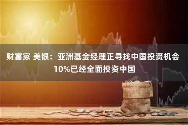 财富家 美银：亚洲基金经理正寻找中国投资机会 10%已经全面投资中国